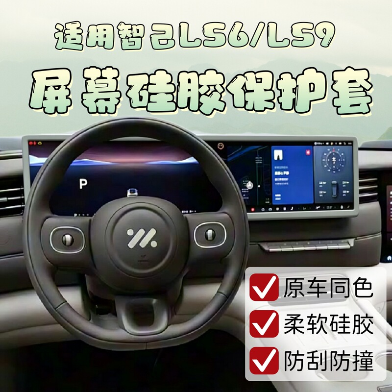 Suitable for 26 Models of Zhiji Ls6 Screen Silicone Protective Covers, Ls9 Car Interior Center Control Navigation Frame Covers, Car Decorations Suitable for 26 Models of Zhiji Ls6 Screen Silicone Protective Covers, Ls9 Car Interior Center Control Navigation Frame Covers, Car Decorations