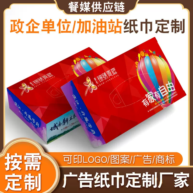定制商企品牌宣传广告盒装抽纸 企业年会商业地推派发抽纸定做