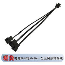 电脑机箱电源6P转3/4针集线器6Pin转4Pin一分三12V散热风扇转接线