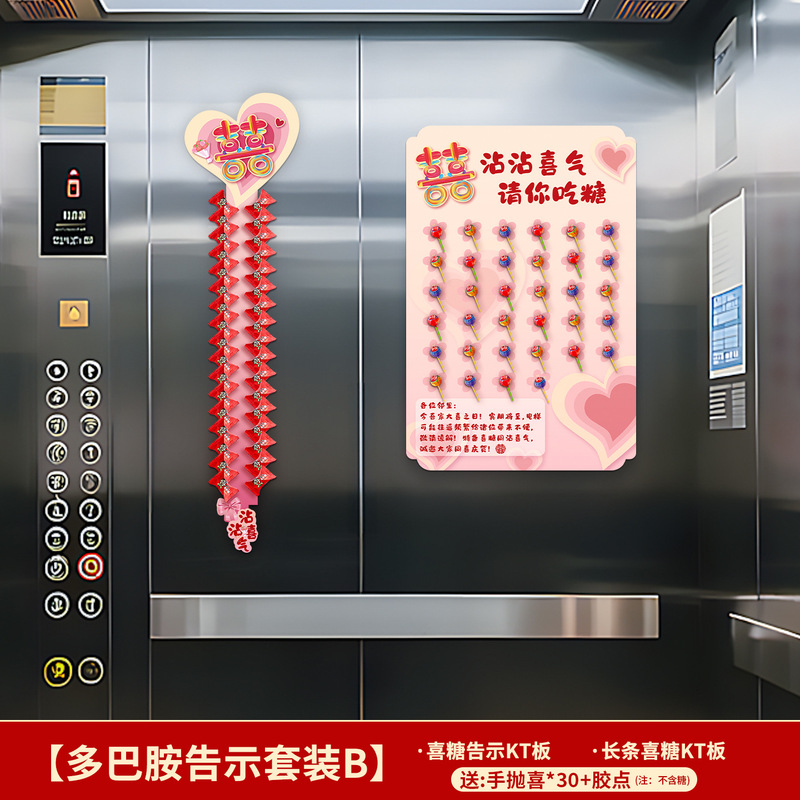 电梯结婚告示喜糖果粘贴板电梯海报套装喜字贴kt板小区布置装饰|undefined