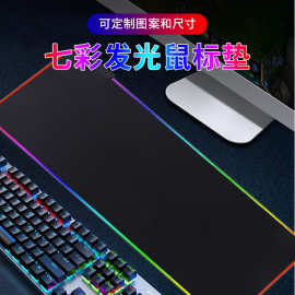 发光鼠标垫炫彩RGB超大号加厚QCK居家电脑宿舍游戏滑鼠垫键盘桌垫