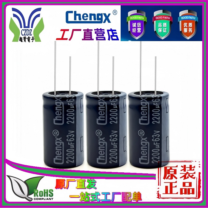 承兴直营2200UF/63V紫白18*30黑金chengx电容 高频低阻直插铝电解