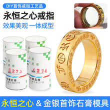 永恒之心戒指石膏模具首饰黄金加工制作男女对戒双面梵文打金工具