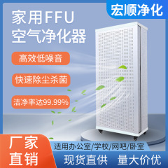 モバイル縦型家庭用ffu空気清浄機百級クリーンFFU高効率フィルタオフィス内装アルデヒド除去