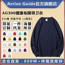 AG300克健康布卫衣圆领arriveguide卫衣纯色空白光版卫衣批发印花