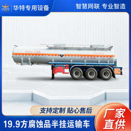定金价格 华特19.9方腐蚀品 罐式半挂 运输车