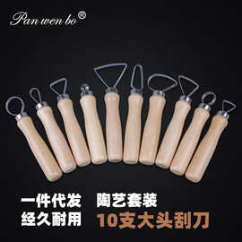 大头刮刀10支diy修坯陶泥制作陶艺泥塑工具批发艺术木刀学生用品