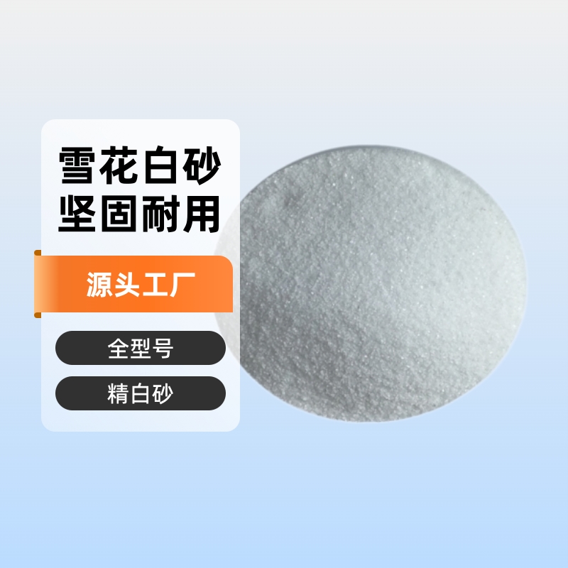 白砂颗粒细腻白度高10-20-40-70-120目建材装饰雪花白汉白玉砂