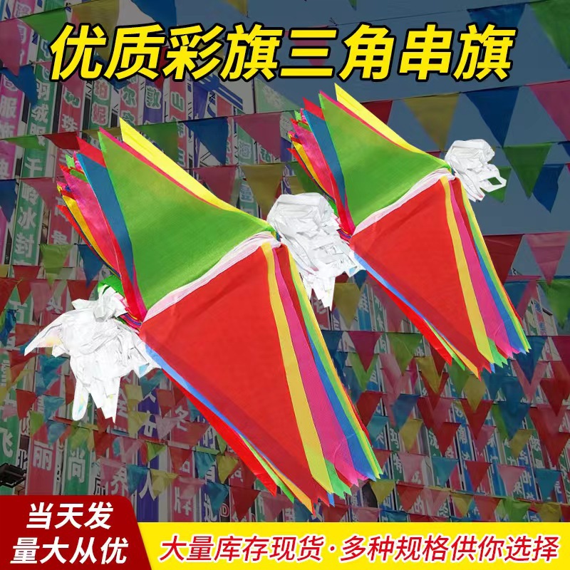 小彩旗三角旗串旗结婚工地警戒三角串旗户外开业装饰小吊旗