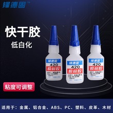 420焊接胶水强力粘铝合金塑料粘合剂不发白无白化快干胶瞬间胶