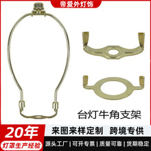 台灯落地灯水晶灯电镀牛角架哈佛支架灯罩灯具灯饰配件批发铁艺