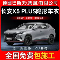 Changan X5 PLUS TPU невидимая пленка для кузова автомобиля против царапин прозрачная яркая черная защитная пленка для краски
