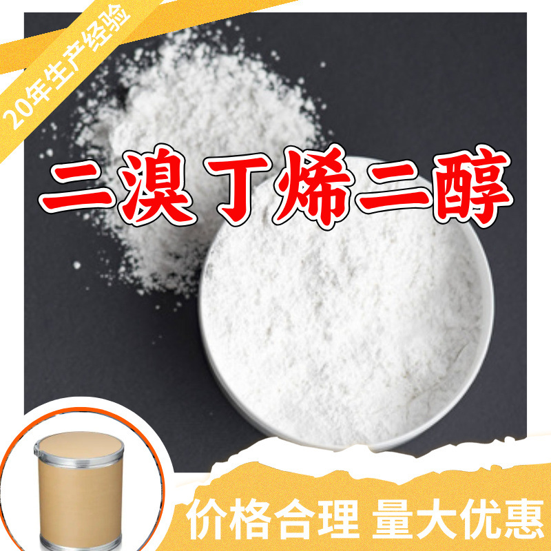 二溴丁烯二醇 源头工厂工业级分析纯客户至上发货及时上海山东