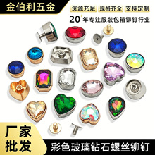金伯利 镶嵌彩色玻璃钻石异形铆钉螺丝水滴圆形爱心方形钻石铆钉