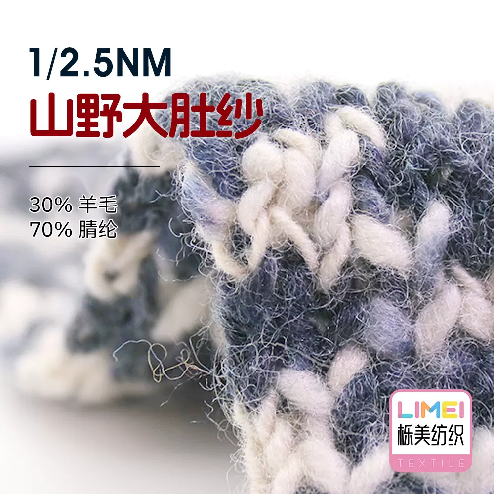 栎美纺织 1/2.5NM山野大肚纱 30%羊毛70%腈纶