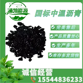 WW国标中温沥青固体/液体灰分小 结焦值高 用于碳素制品 石墨电极