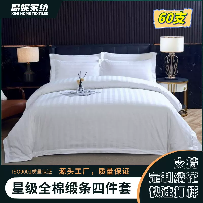 60支全棉缎条酒店民宿白色三件套四件套床上用品纯棉宾馆被套床单
