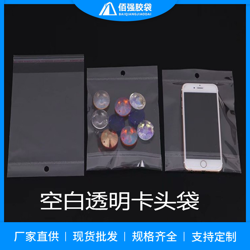OPP卡头袋饰品不干胶自粘袋手机壳可挂包装袋五金塑料袋密封收纳