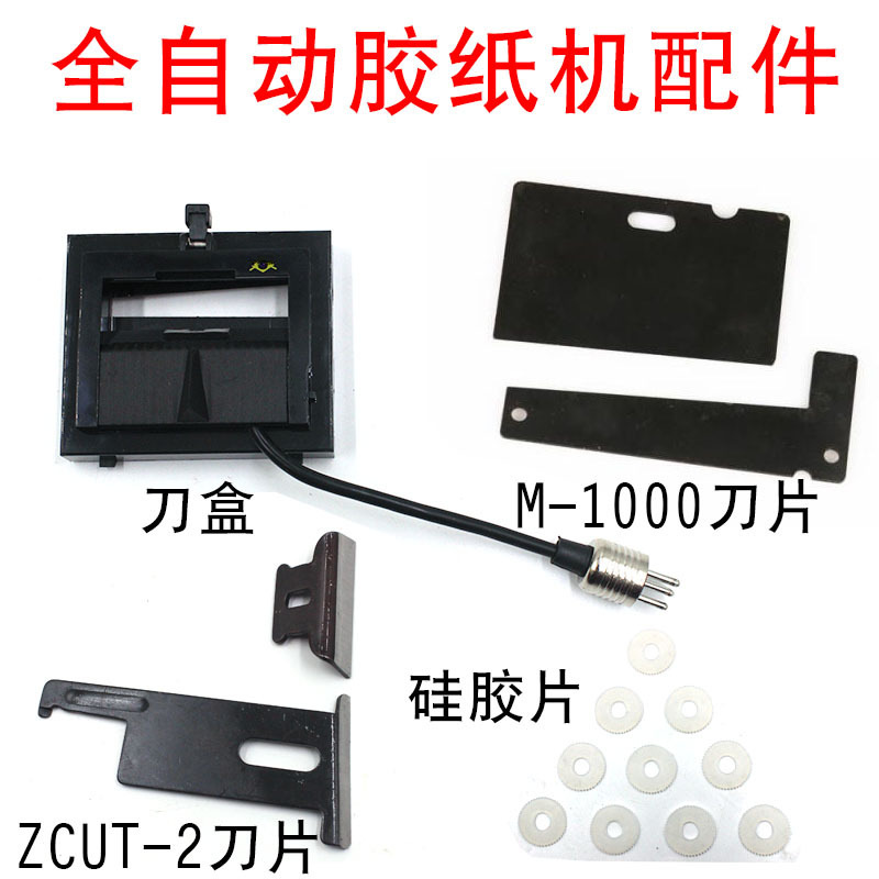 全自动胶纸机配件硅胶片切割刀片M-1000滚轮转轴ZCUT-2胶纸固定座