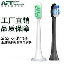 AFT无铜植毛电动牙刷头适用于素士贝医生/小米T301电动牙刷头批发