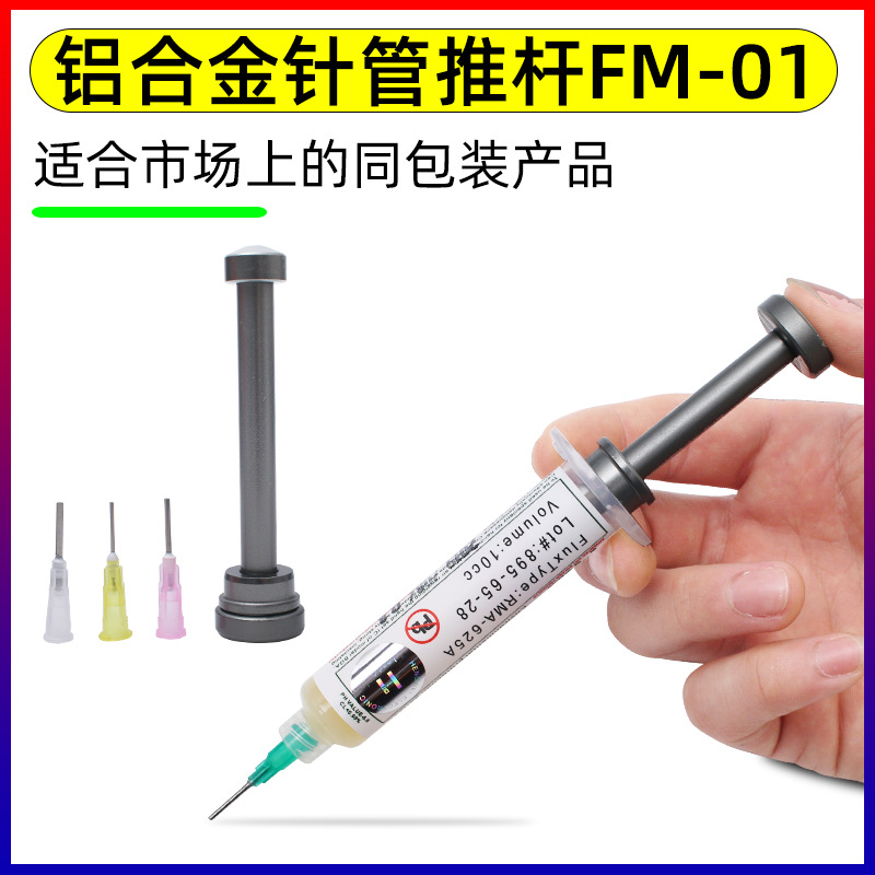 铝合金推杆针筒式焊油助焊剂锡浆UV胶助焊膏绿油通用全金属助推器