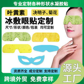 定制贴牌OEM代加工叶黄素冰敷眼罩缓解眼疲劳夏季冷感降温眼贴