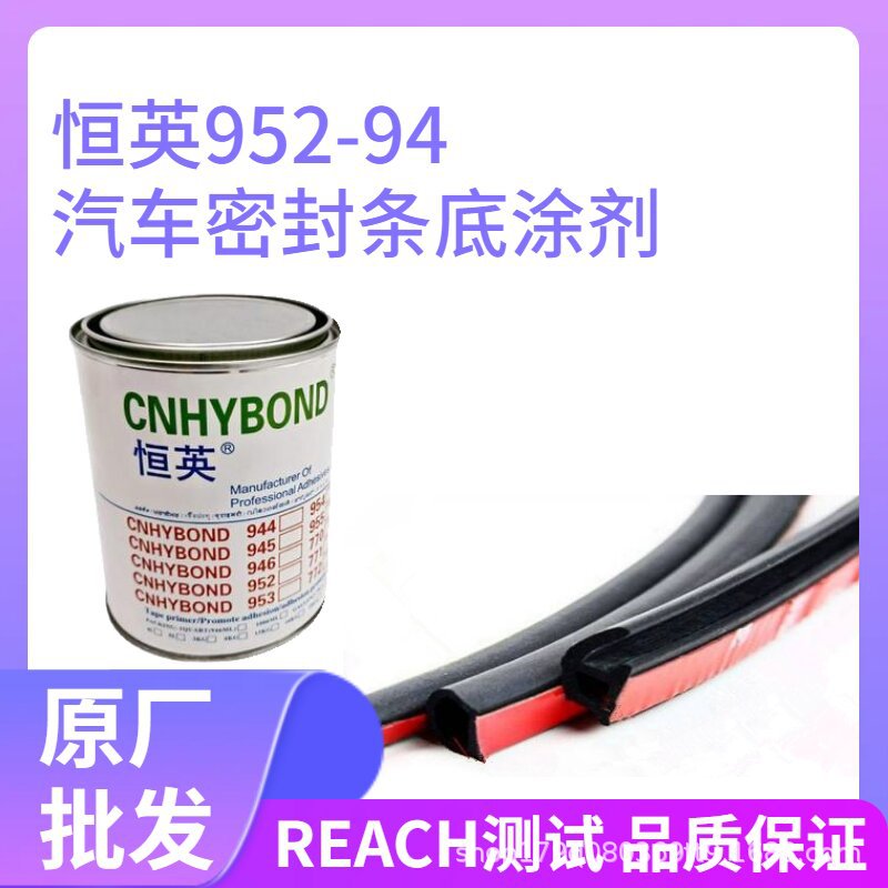 恒英952-94底涂剂汽车用三元乙丙胶条贴双面胶强力助粘剂 可冲稀