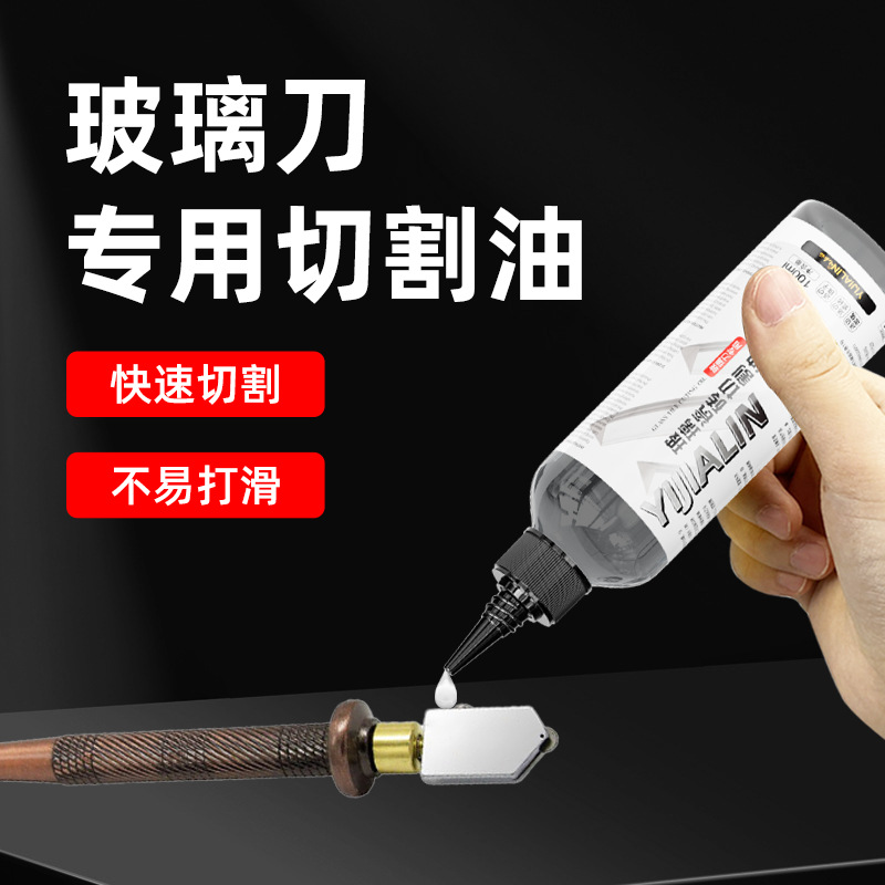 500ML玻璃刀专用油划玻璃瓷砖切割润滑油切割机滑轨切削液导轨油