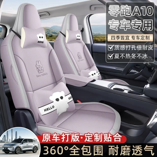 2026款零跑A10 A05汽车座套400/500续航四季全包坐垫座椅套座垫套