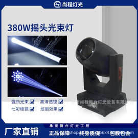 380w光束灯酒吧婚庆舞台演出灯光设备全套350w摇头旋转图案氛围灯