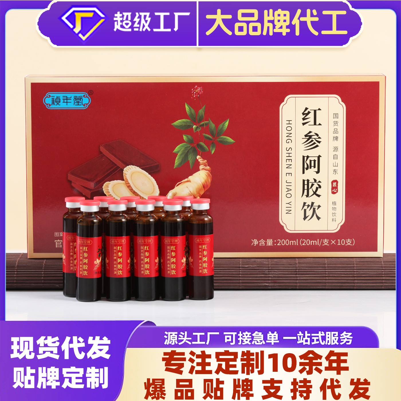 红参阿胶口服液东阿黄芪党参人参山东阿胶浆当归阿胶饮品阿胶液