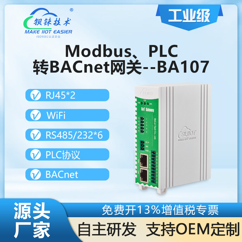 钡铼BA107物联网关 PLC转BACnet 6串口采集 楼宇自动化 智慧照明
