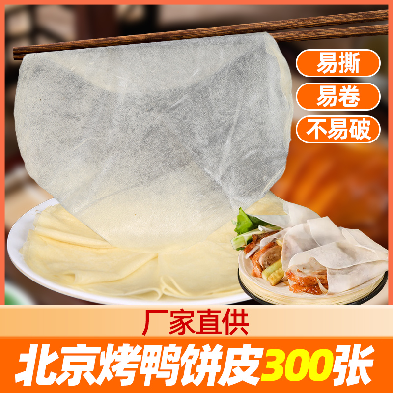 [제조업체 직거래] 베이징 오리구이 크러스트 300매