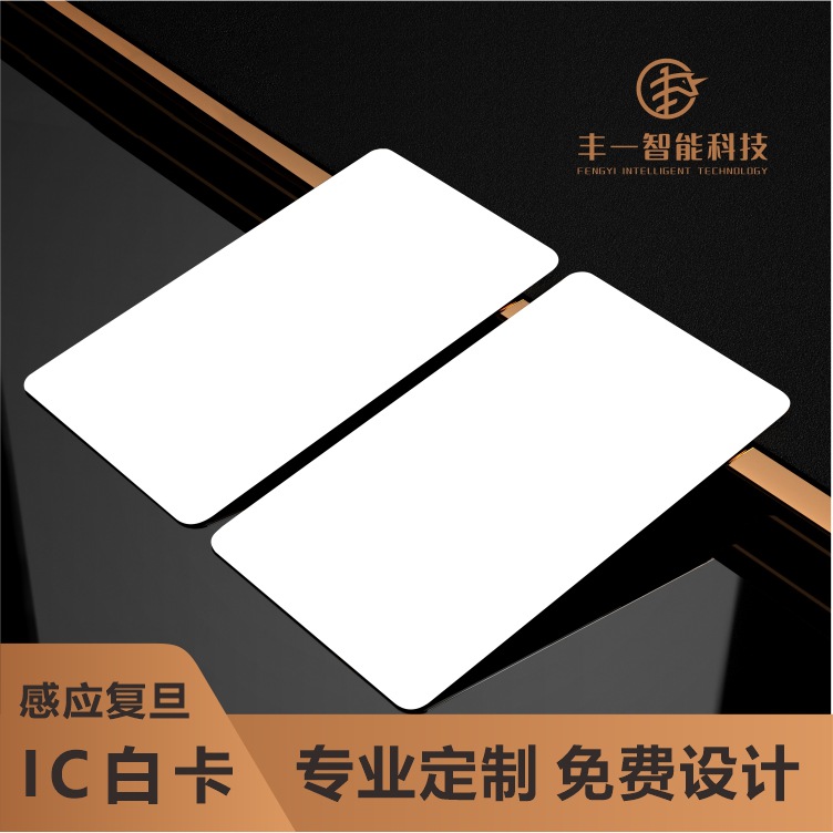 PVC复旦IC白卡芯片RFID酒店门禁智能房卡考勤加膜白卡感应M1卡
