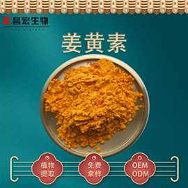 姜黄素95% 姜黄素粉 姜黄色素 另有水溶性姜黄素20% 昌宏生物供应