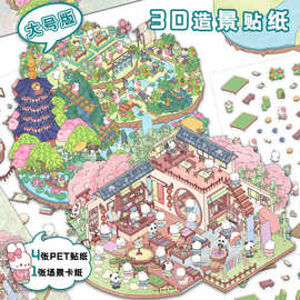 大尺寸4张系列贴纸3D造景贴纸创意场景微缩世界手账日记拼贴贴画