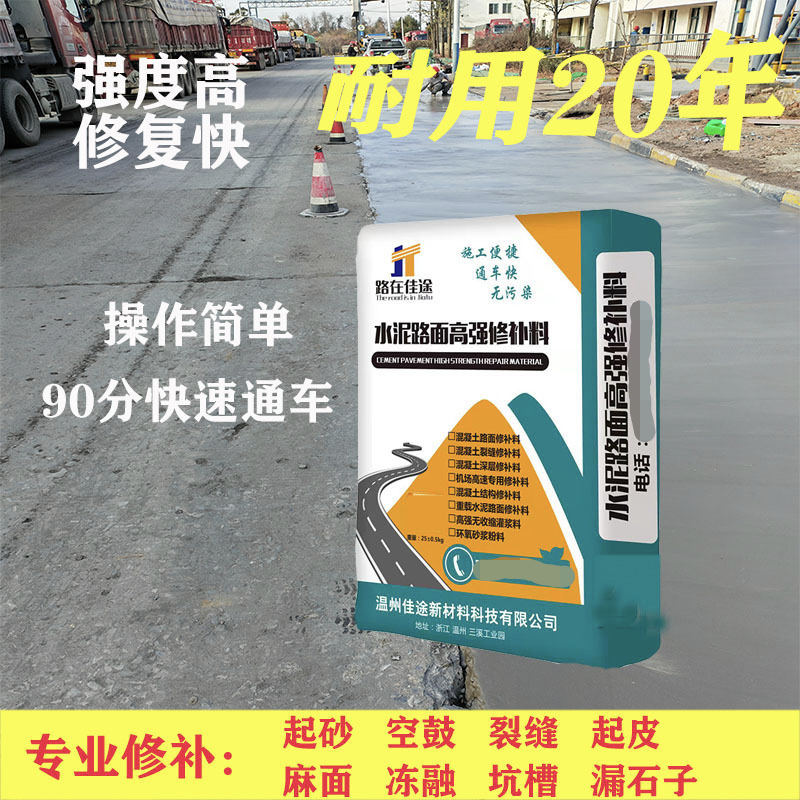 水泥路面高强修补料混凝土地面起砂露石子坑洼起皮道路快速修复剂