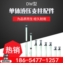 产地直供单体液压支柱配件 规格多样矿用DW型单体液压支柱配件