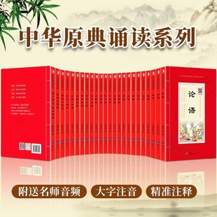 中华原典诵读系列全24册国学启蒙经典读本论语弟子规千字文三字经
