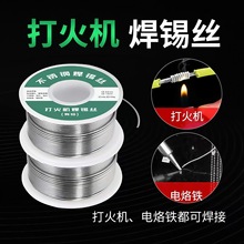 不锈钢锡线维修焊接锡丝家用铜铁镍锌电池电烙铁打火机新型焊锡丝