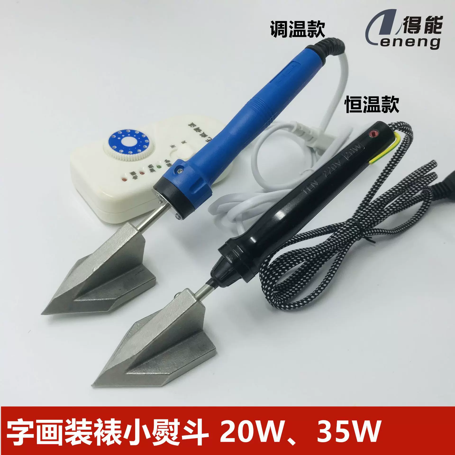 字画装裱工具20W35W裱画小电熨斗烫斗电热烙铁烙画熨烫欧规美规