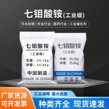 七钼酸铵工业级钼肥金属掩蔽剂催化分析试剂肥料污水处理钼酸铵