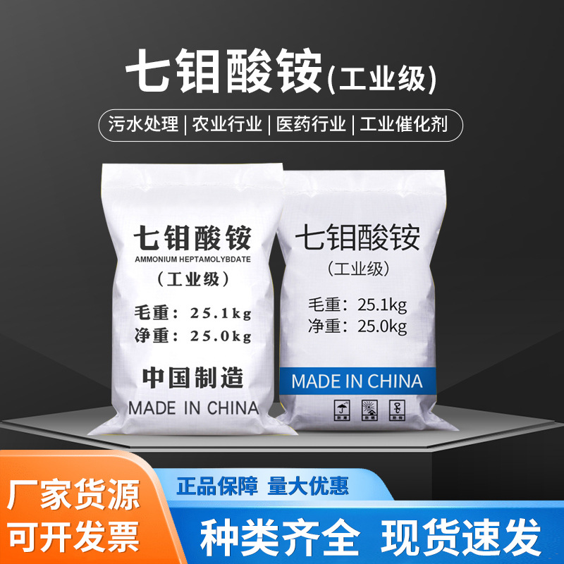 七钼酸铵工业级钼肥金属掩蔽剂催化分析试剂肥料污水处理钼酸铵