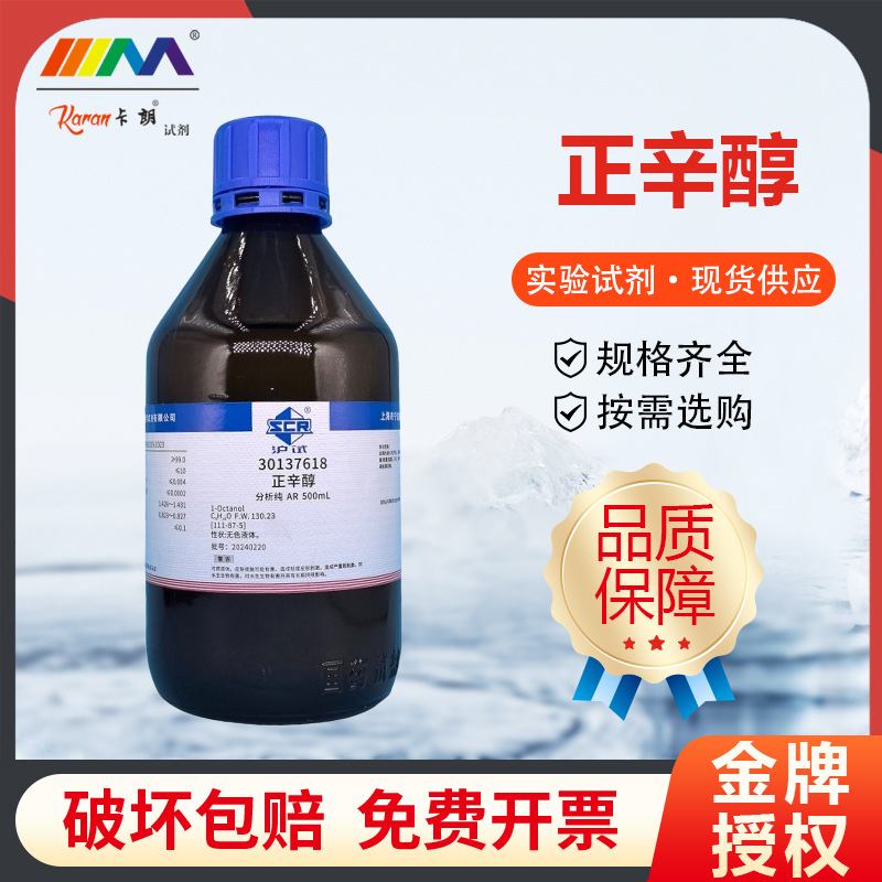 国药试剂西陇科学 正辛醇 伯辛醇 分析纯AR500ml天津大茂化学试剂