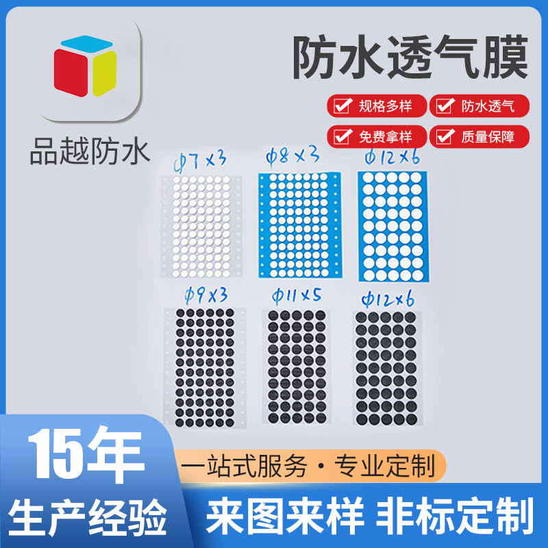 防水透气膜电动牙刷剃须刀车灯照明传感器 货车边灯IP67IP68级