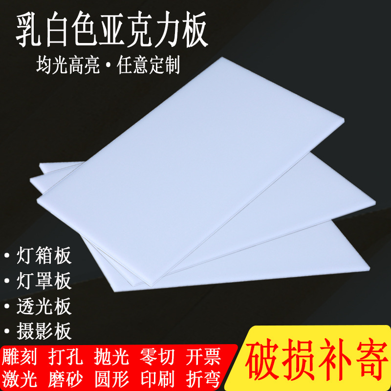 乳白色亚克力板有机玻璃2 3 5 8 10mm透光扩散板灯罩板散光板箱板