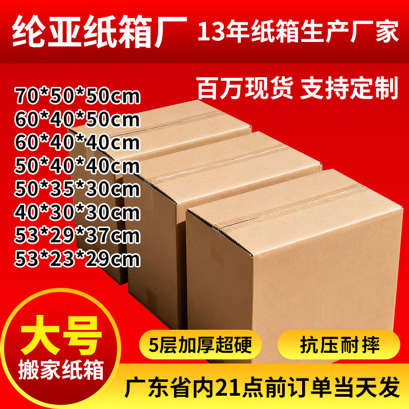 Extra-Large Moving Cardboard Box, Extra-Large Five-Layer Ultra-Hard Box with Handle, Courier Packing Storage Box, Corrugated Packaging Box Extra-Large Moving Cardboard Box, Extra-Large Five-Layer Ultra-Hard Box with Handle, Courier Packing Storage Box, Corrugated Packaging Box