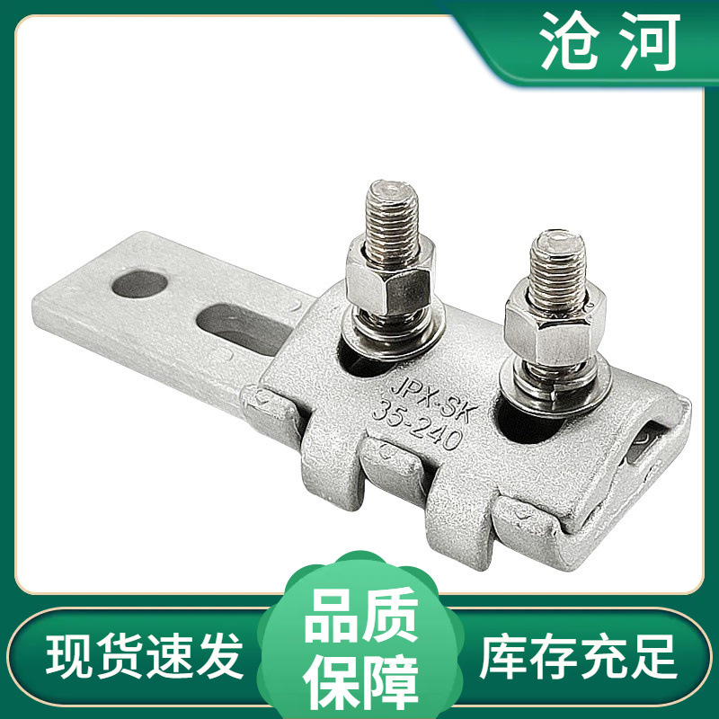 断路器隔离开关SBG-35/240铝合金平板线夹SPW-SY（35-240）