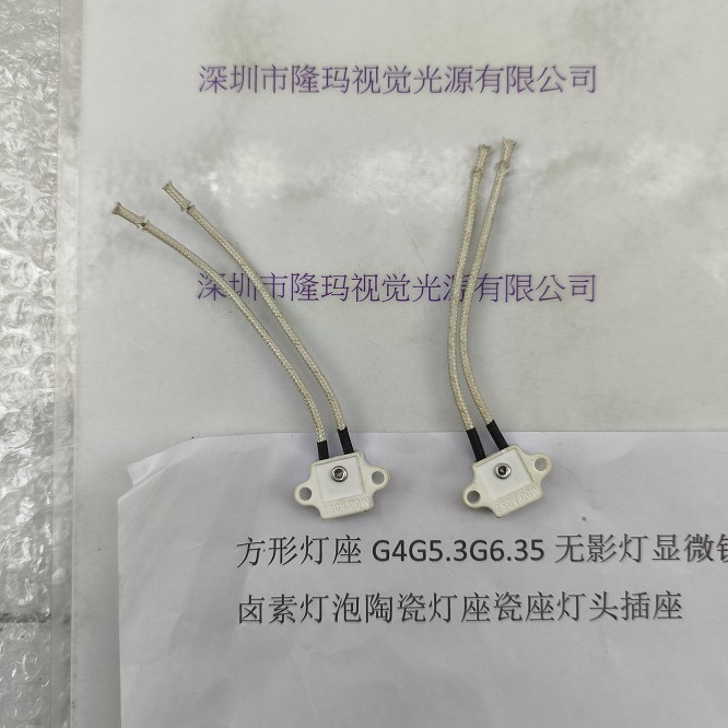 方形灯座G4G5.3G6.35无影灯显微镜卤素灯泡陶瓷灯座瓷座灯头插座