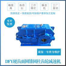 宝泰加工DFY硬齿面圆锥圆柱齿轮减速机DFY系列工业齿轮箱
